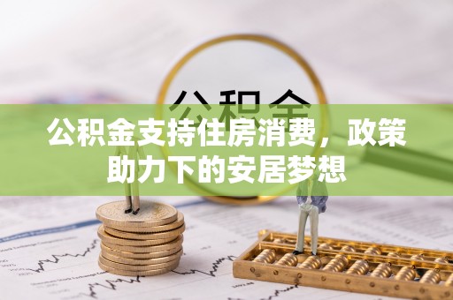 台南公积金支持住房消费，政策助力下的安居梦想