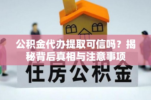 台南公积金代办提取可信吗？揭秘背后真相与注意事项