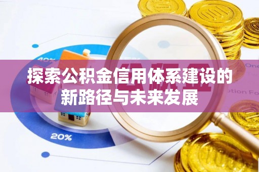 台南探索公积金信用体系建设的新路径与未来发展