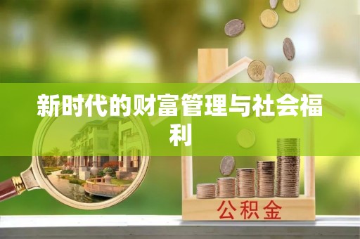 台南新时代的财富管理与社会福利