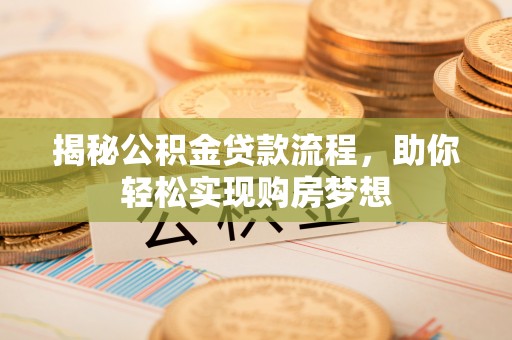 台南揭秘公积金贷款流程，助你轻松实现购房梦想