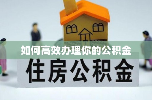 台南如何高效办理你的公积金