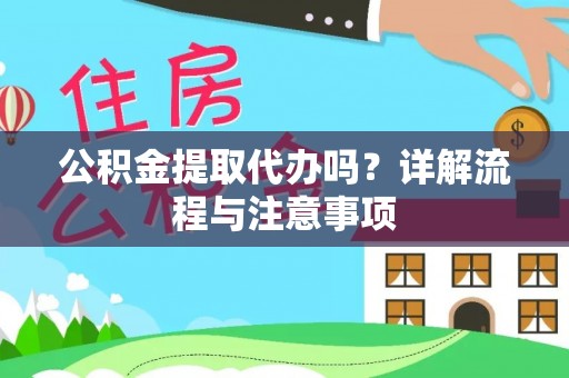 台南公积金提取代办吗？详解流程与注意事项