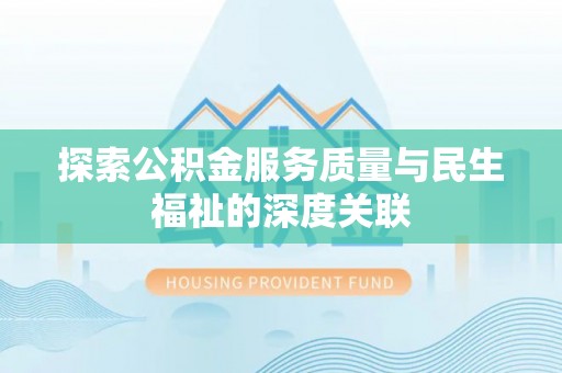 台南探索公积金服务质量与民生福祉的深度关联