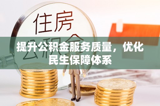 台南提升公积金服务质量，优化民生保障体系