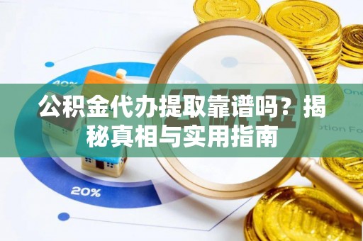 台南公积金代办提取靠谱吗？揭秘真相与实用指南