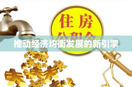 台南推动经济均衡发展的新引擎