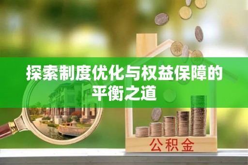 台南探索制度优化与权益保障的平衡之道