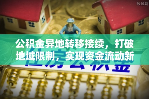 台南公积金异地转移接续，打破地域限制，实现资金流动新纪元