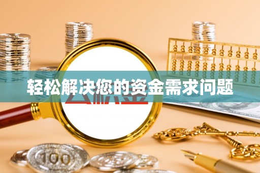 台南轻松解决您的资金需求问题
