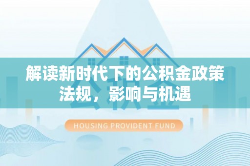 台南解读新时代下的公积金政策法规，影响与机遇