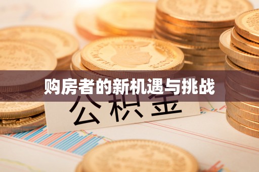 台南购房者的新机遇与挑战