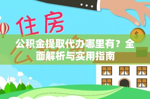 台南公积金提取代办哪里有？全面解析与实用指南