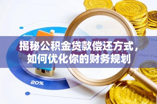 台南揭秘公积金贷款偿还方式，如何优化你的财务规划