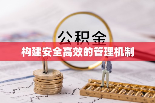 台南构建安全高效的管理机制