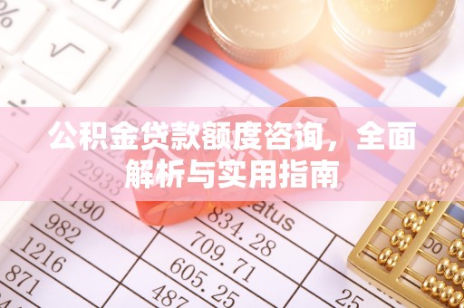 台南公积金贷款额度咨询，全面解析与实用指南
