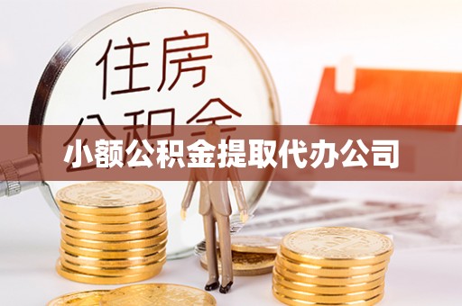 台南小额公积金提取代办公司