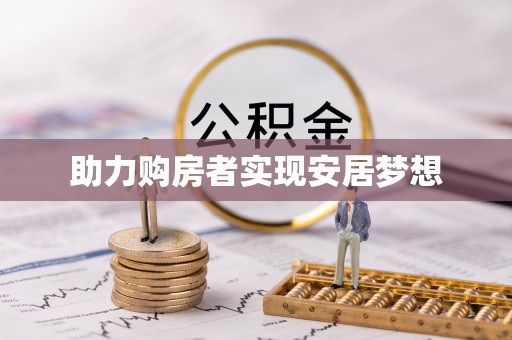 台南助力购房者实现安居梦想