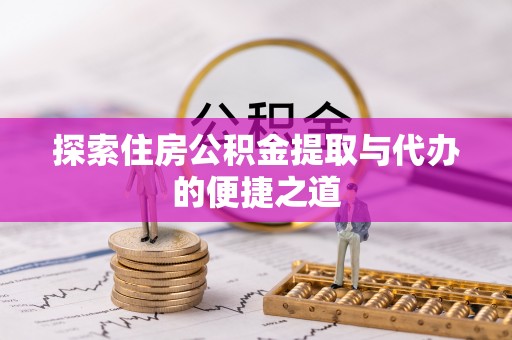 台南探索住房公积金提取与代办的便捷之道