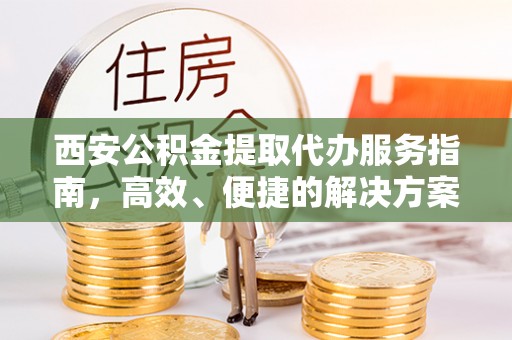 台南西安公积金提取代办服务指南，高效、便捷的解决方案
