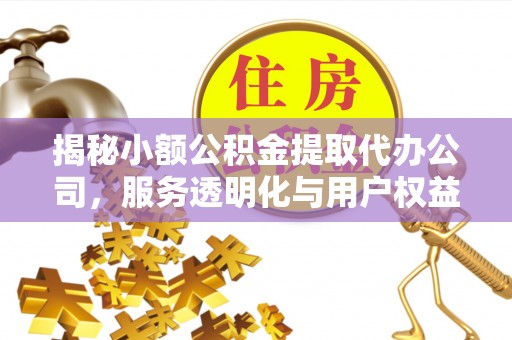 台南揭秘小额公积金提取代办公司，服务透明化与用户权益保障