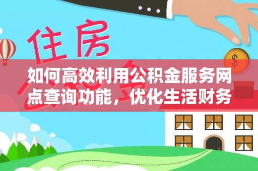 台南如何高效利用公积金服务网点查询功能，优化生活财务管理
