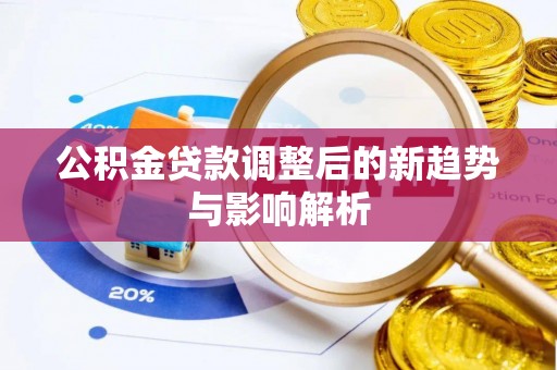 台南公积金贷款调整后的新趋势与影响解析