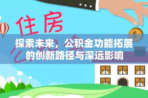 台南探索未来，公积金功能拓展的创新路径与深远影响