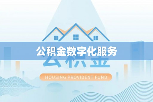 台南公积金数字化服务