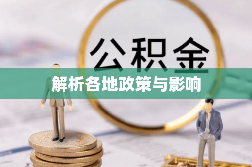 台南解析各地政策与影响