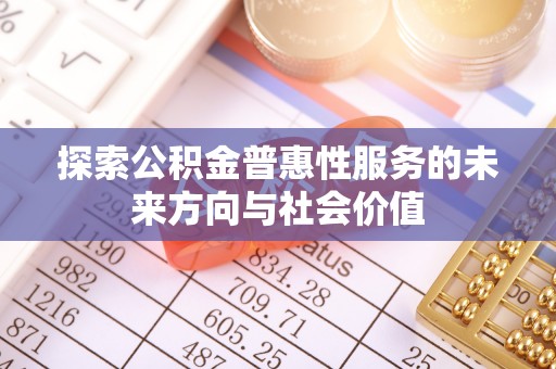 台南探索公积金普惠性服务的未来方向与社会价值