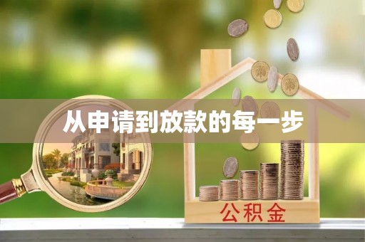台南从申请到放款的每一步