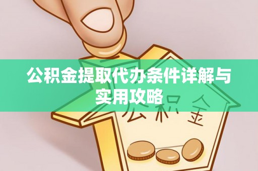 台南公积金提取代办条件详解与实用攻略
