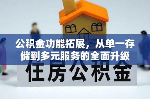 台南公积金功能拓展，从单一存储到多元服务的全面升级