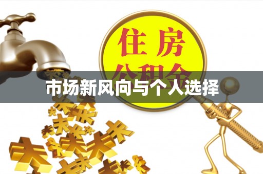 台南市场新风向与个人选择