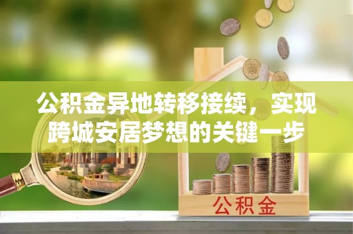 台南公积金异地转移接续，实现跨城安居梦想的关键一步
