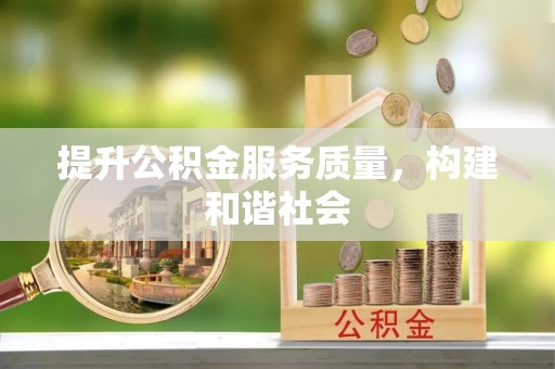台南提升公积金服务质量，构建和谐社会