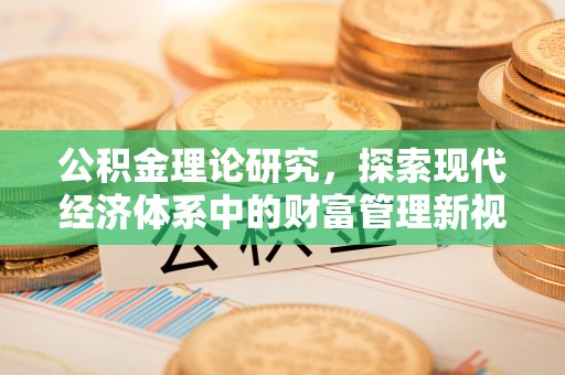 台南公积金理论研究，探索现代经济体系中的财富管理新视角