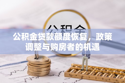 台南公积金贷款额度恢复，政策调整与购房者的机遇