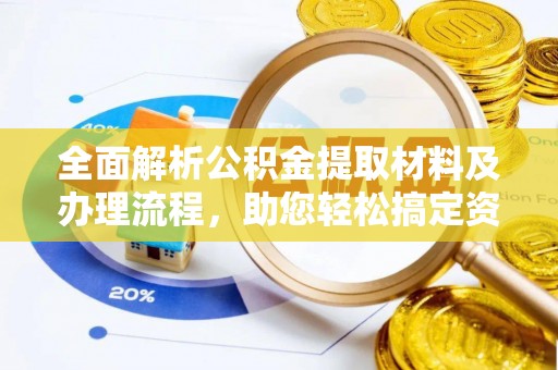 台南全面解析公积金提取材料及办理流程，助您轻松搞定资金提取