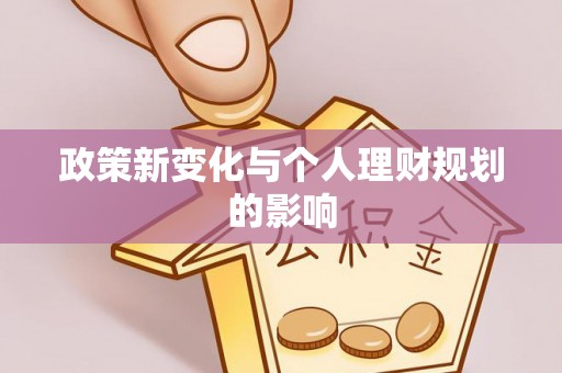 台南政策新变化与个人理财规划的影响