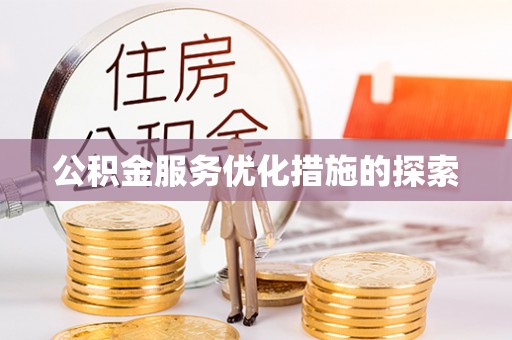 台南公积金服务优化措施的探索