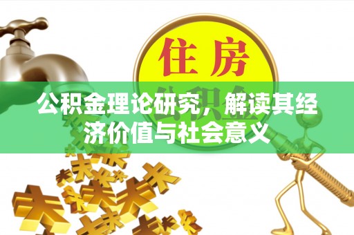 台南公积金理论研究，解读其经济价值与社会意义