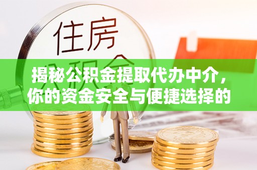 台南揭秘公积金提取代办中介，你的资金安全与便捷选择的平衡点