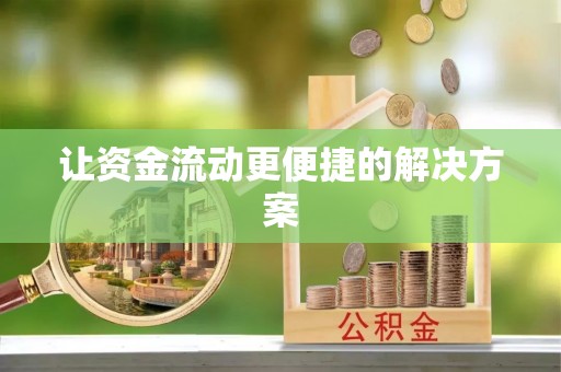 台南让资金流动更便捷的解决方案