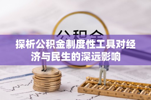 台南探析公积金制度性工具对经济与民生的深远影响