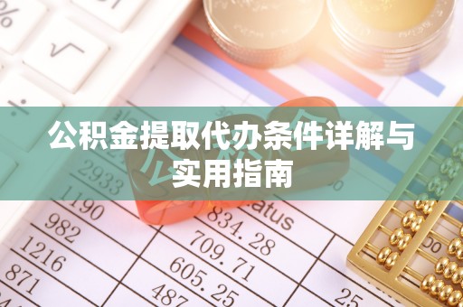 台南公积金提取代办条件详解与实用指南