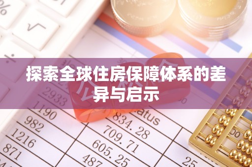 台南探索全球住房保障体系的差异与启示