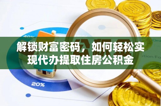 台南解锁财富密码，如何轻松实现代办提取住房公积金