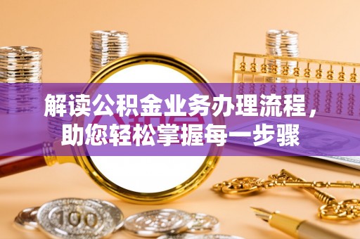 台南解读公积金业务办理流程，助您轻松掌握每一步骤